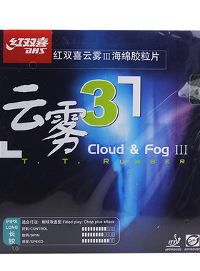 【爱尚】红双喜云雾3三长胶Cloud Fog乒乓球拍长胶套胶单胶皮正品