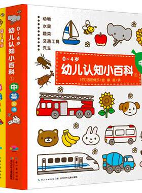0-4岁幼儿认知百科3册双语中英文