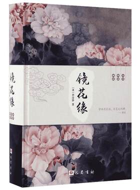 镜花缘 (清)李汝珍 著 著 中国古诗词文学 新华书店正版图书籍 四川巴蜀书社有限公司