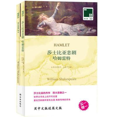 双语译林：莎士比亚悲剧 哈姆雷特（附英文原版1本）