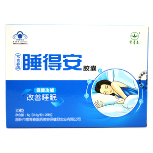 川奇牌安睡胶囊20粒装睡眠常青春牌睡得安买3送1包邮