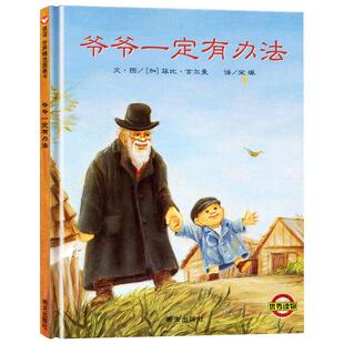 爷爷一定有办法 绘本硬壳硬皮精装非注音版童话故事书 一年级小学生课外阅读书籍幼儿园老师推荐亲子早教启蒙睡前读物信谊图画书二