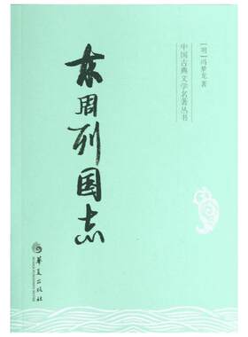 东周列国志 (明)冯梦龙 著 古典文学名著明清小说正版书籍 华夏出版社 新华书店旗舰店文轩官网