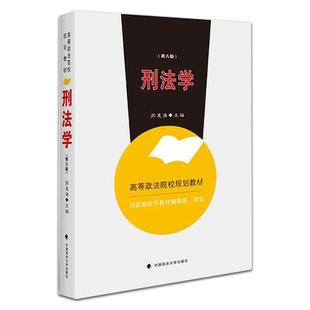 正版 刑法学(第六版) 苏惠渔主编 高等政法院校规划教材 经典法律图书 畅销法学教材可搭配 刑法分则案例研习 刑法总则案例研习