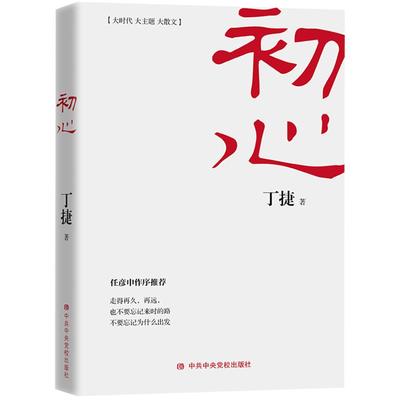 初心 丁捷继《追问》后对落马贪官内心“问心之旅”纪实文学 纪检监察工作廉政教育党性修养党政读物党建书籍 中共中央党校出版社