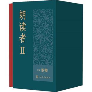朗读者Ⅱ（全6册董卿主编中央广播电视总台文化类节目《朗读者II》同名图书 收入62位朗读者的珍贵访谈和71篇古今中外文本