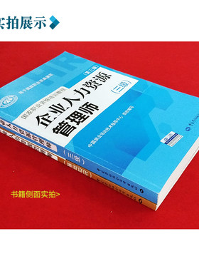 任选 备考企业人力资源管理师二级三级四级教材考试指南国家职业技能鉴定资格培训教程企业人力资源管理师三级官方教材2023