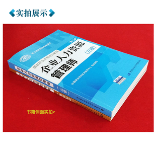 任选 备考企业人力资源管理师二级三级四级教材考试指南国家职业技能鉴定资格培训教程企业人力资源管理师三级官方教材2023