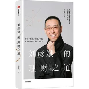 刘彦斌的理财之道 刘彦斌 写给年轻人的理财规划书,让你看得懂,用得上 供充分详实的案例分析和切实的方法论