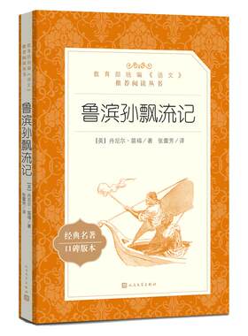 鲁滨逊漂流记人民文学出版社