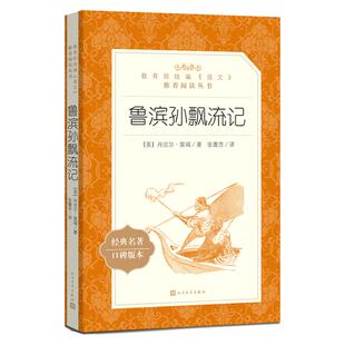 赠考题册 正版鲁滨逊漂流记人民文学出版社原著完整版 鲁滨孙鲁宾逊鲁宾孙小学生初中生六年级必读课外书下册五年级书籍笛福张蕾芳