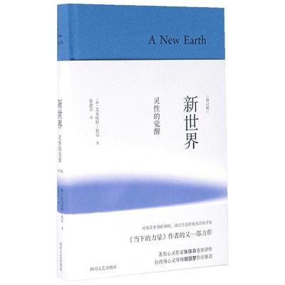 新世界:灵性的觉醒修订版 (德)艾克哈特·托尔(Eckhart Tolle) 著;张德芬 译 著 心理学社科 新华书店正版图书籍 四川文艺出版社