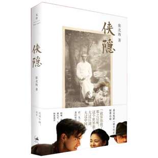 【正版包邮】侠隐 张北海王安忆姜文导演彭于晏主演电影邪不压正原著小说现当代文学畅销书排行榜经典青春文学正版书籍 一瓢纽约书
