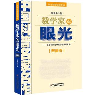 数学家的眼光 张景中 中国科普名家名作院士数学讲座专辑小学数学思维训练正版老师 四年级五六年级6-12周岁中小学生趣味数学书籍