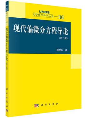 现代偏微分方程导论（第二版）陈恕行 著 大学数学科学丛书6 科学出版社