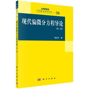现代偏微分方程导论（第二版）陈恕行 著 大学数学科学丛书6 科学出版社
