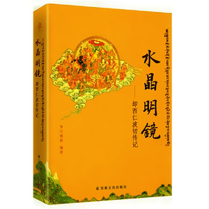 【库存尾品 】水晶明镜——却西仁波切传纪