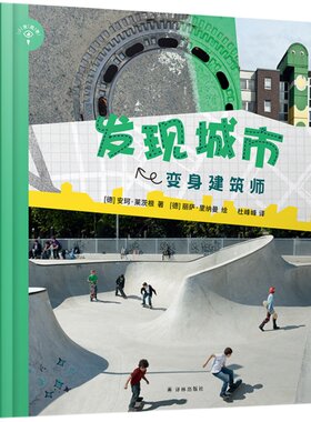 【小发现者系列】发现城市：变身建筑师(童书妈妈三川玲推荐 城市教给孩子的，是在课堂里学不到的 细说城市不为人知的方面)