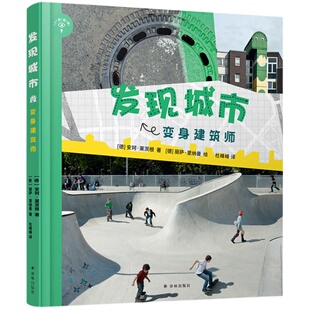 【小发现者系列】发现城市：变身建筑师(童书妈妈三川玲推荐 城市教给孩子的，是在课堂里学不到的 细说城市不为人知的方面)