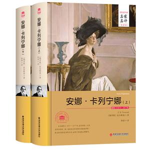 旗舰店自营 安娜卡列宁娜 精装 正版包邮托尔斯泰著 精装硬壳原著无删减中文版世界文学名著籍国民阅读经典青少年版推荐读物