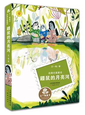 鼹鼠月亮王一梅经典长篇童话
