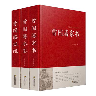 精装版3册】曾国藩家书+冰鉴全集正版+挺经 曾国藩传家训白话文版原文译文经典语录全书传曾文正公全集识人术中国哲学曾国潘传兵鉴