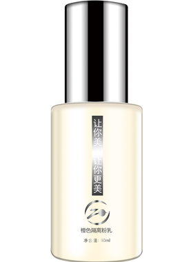 景翔祖儿化妆品橙色隔离粉乳40ml