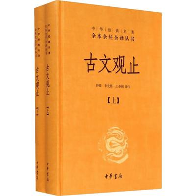 古文观止上下册 中华书局出版社精装版译注详解国学初中学生中华经典 新华书店正版图书籍 国学经典古诗词文学散文随笔古代畅销书