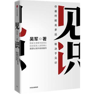 正版 见识 吴军著 为人处世之道 硅谷来信 思维方式认知升级智能时代投资理财 巴菲特投资 金融经济学理论畅销书籍中信出版社