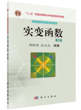 实变函数 第三版第3版 周性伟 孙文昌 科学出版社