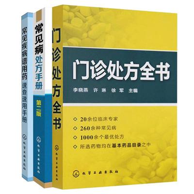 常见病处方手册第二门诊全书