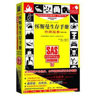 正版包邮 怀斯曼生存手册指南 户外探险 野外生存技巧书 户外旅游冒险自卫自救工具书 野生植物辨认处理技巧书 陷阱制作教程书籍