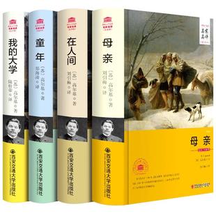 高尔基四部曲全译本 童年在人间我的大学母亲全套正版原著自传体三部曲初中高中青少版外国文学小说名著课外书 包邮图书籍
