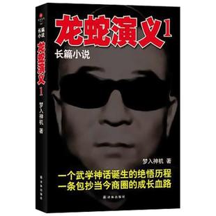 龙蛇演义1 梦入神机 著作 武侠小说(新)文学 新华书店正版图书籍 译林出版社