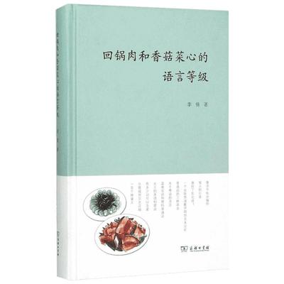 回锅肉和香菇菜心的语言等级 李倩 著 语言文字文教 新华书店正版图书籍 商务印书馆