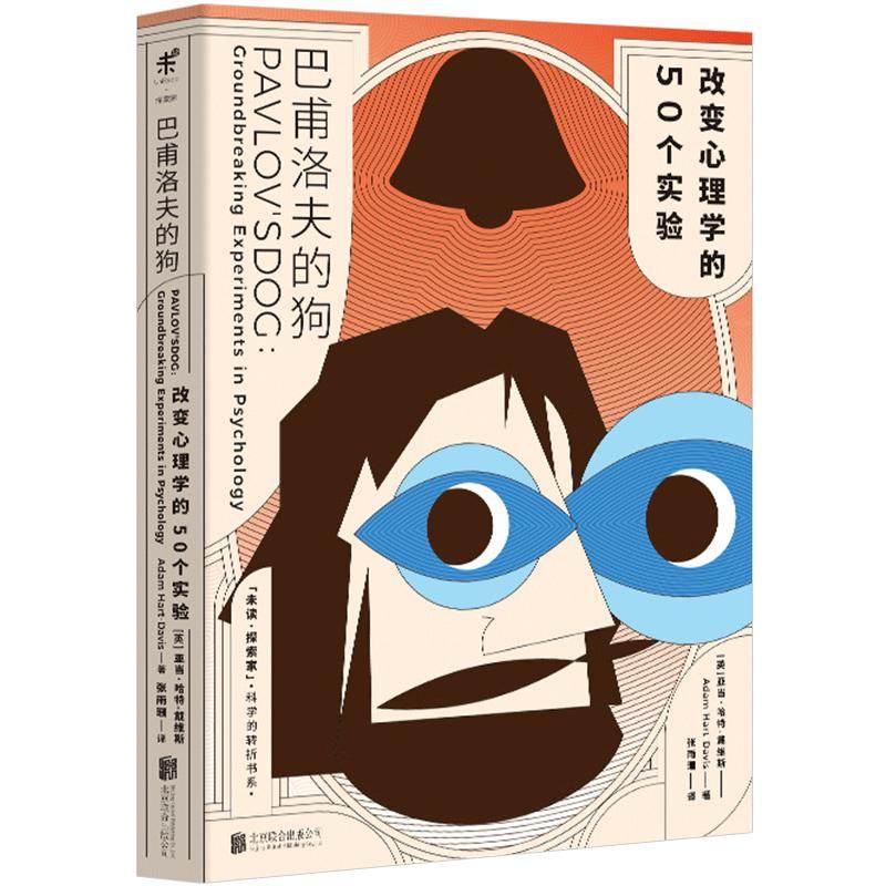 《巴甫洛夫的狗：改变心理学的50个实验》