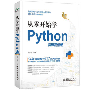 从零开始学python零基础Python编程从入门到精通Python数据分析网络爬虫自学全套书籍基础教程书计算机核心语言程序设计视频教材