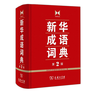 新华成语词典第2版小学生专用人教版双色本正版2025初高中生工具书新课标多功能现代汉语新版成语常用语文字典工具书四字词语大全