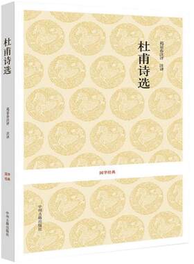 杜甫诗选集 正版包邮 唐宋诗词名家李白杜甫苏轼陆游中国古诗词名篇经典解析注释名家点评 中国诗词大会古诗词大全 中州古籍出版社