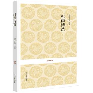 杜甫诗选集 正版包邮 唐宋诗词名家李白杜甫苏轼陆游中国古诗词名篇经典解析注释名家点评 中国诗词大会古诗词大全 中州古籍出版社