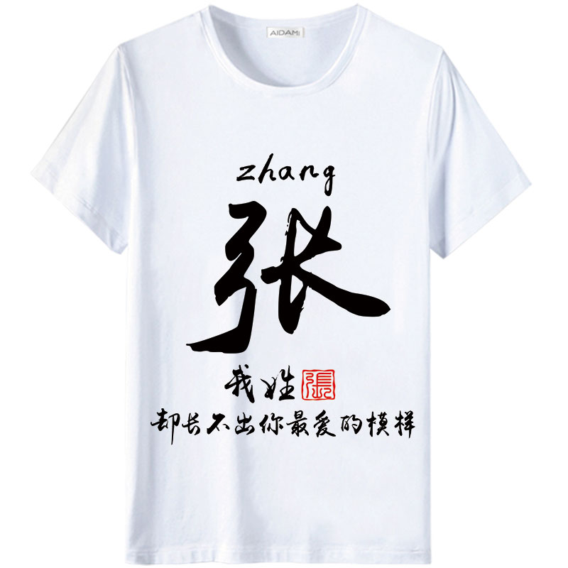 夏季中国风百家姓氏名字个性创意定制文字衣服男女情侣短袖T恤衫