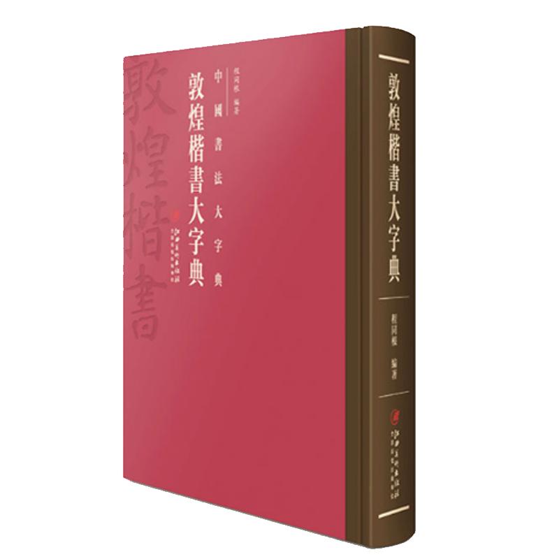中国书法大字典·敦煌楷书大字典-书法学习 工具书 自学 培训参考用书 江西美术出版社