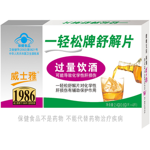 威士雅一轻松舒解片解酒药喝酒前姜黄丸快速醒酒解酒丸防宿醉