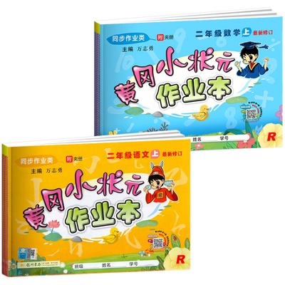 黄冈小状元作业本1-6年级上下册
