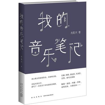 【中信书店 正版书籍】我的音乐笔记 冰心散文奖得主肖复兴代表作  巴赫、莫扎特、贝多芬、鲍勃·迪伦、约翰·列侬、老鹰乐队