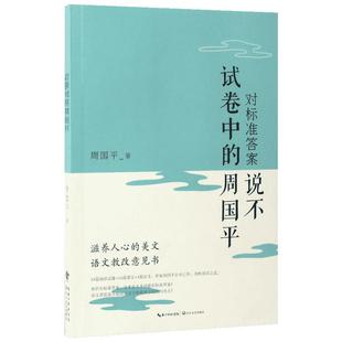 对标准答案说不 周国平 著 著作 现代/当代文学文学 新华书店正版图书籍 长江文艺出版社