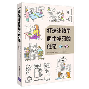 打造让孩子自主学习的住宅 空间设计规则 学习型养成好习惯儿童房间布置规划方案技巧培养能力自觉性室内潢装修居住书籍家庭教育z