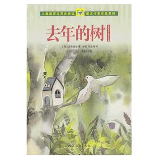 当当网正版 人教版语文同步阅读课文作家作品系列三、四年级去年的树 新美南吉儿童文学集人教版人民教育出版社小学生课外阅读书籍