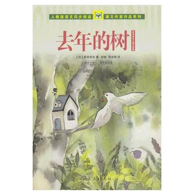 当当网正版 人教版语文同步阅读课文作家作品系列三、四年级去年的树 新美南吉儿童文学集人教版人民教育出版社小学生课外阅读书籍