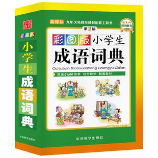 彩色图中小学生专用成语词典工具书 同义词近义词反义词组词造句书 新华字典全新版现代汉语成语字典大全多功能笔顺字典古汉语字典
